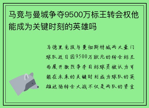 马竞与曼城争夺9500万标王转会权他能成为关键时刻的英雄吗