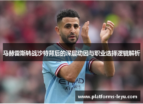 马赫雷斯转战沙特背后的深层动因与职业选择逻辑解析