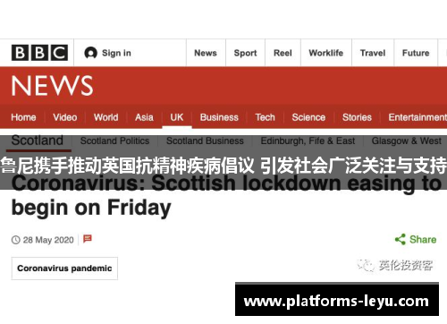 鲁尼携手推动英国抗精神疾病倡议 引发社会广泛关注与支持