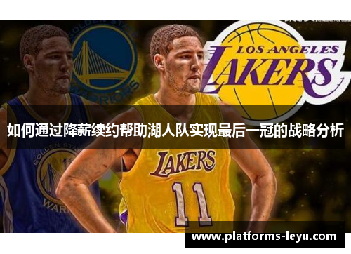 如何通过降薪续约帮助湖人队实现最后一冠的战略分析