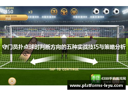 守门员扑点球时判断方向的五种实战技巧与策略分析