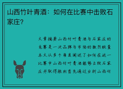 山西竹叶青酒:如何在比赛中击败石家庄? 山西竹叶青酒:如何在比赛中击败石家庄?