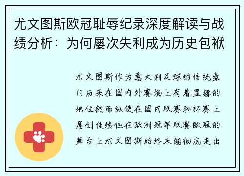尤文图斯欧冠耻辱纪录深度解读与战绩分析:为何屡次失利成为历史包袱 尤文图斯欧冠耻辱纪录深度解读与战绩分析:为何屡次失利成为历史包袱