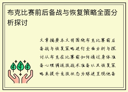 布克比赛前后备战与恢复策略全面分析探讨 布克比赛前后备战与恢复策略全面分析探讨