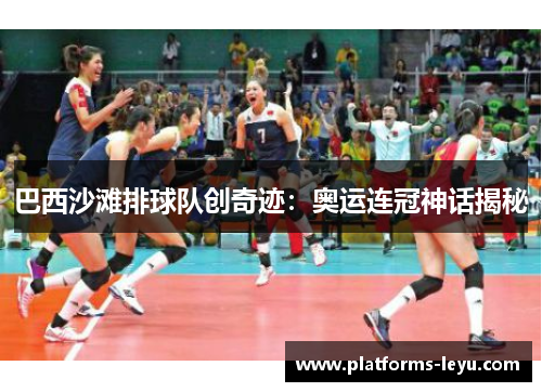 巴西沙滩排球队创奇迹:奥运连冠神话揭秘 巴西沙滩排球队创奇迹:奥运连冠神话揭秘