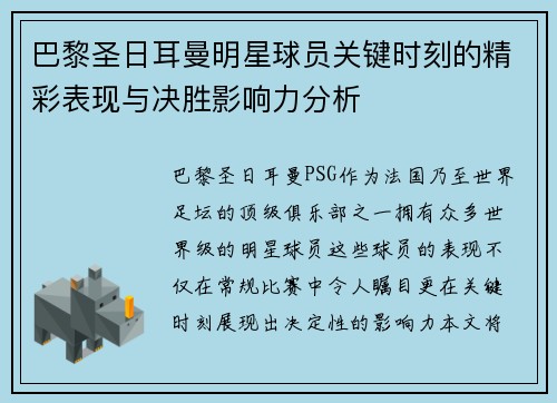 巴黎圣日耳曼明星球员关键时刻的精彩表现与决胜影响力分析 巴黎圣日耳曼明星球员关键时刻的精彩表现与决胜影响力分析