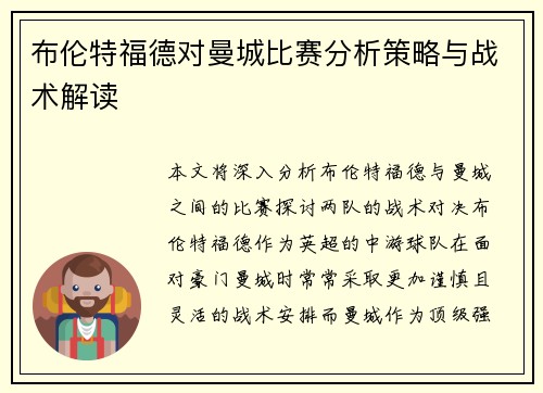 布伦特福德对曼城比赛分析策略与战术解读 布伦特福德对曼城比赛分析策略与战术解读
