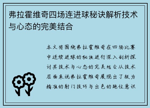 弗拉霍维奇四场连进球秘诀解析技术与心态的完美结合 弗拉霍维奇四场连进球秘诀解析技术与心态的完美结合