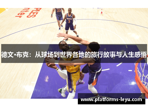 德文·布克:从球场到世界各地的旅行故事与人生感悟 德文·布克:从球场到世界各地的旅行故事与人生感悟