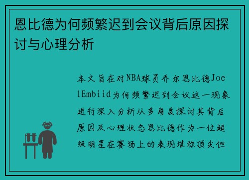 恩比德为何频繁迟到会议背后原因探讨与心理分析 恩比德为何频繁迟到会议背后原因探讨与心理分析