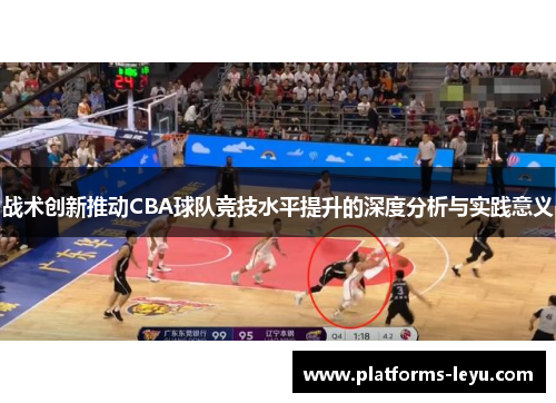 战术创新推动CBA球队竞技水平提升的深度分析与实践意义 战术创新推动CBA球队竞技水平提升的深度分析与实践意义
