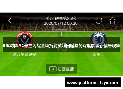 B席对阵AC米兰闪耀全场折射英超回暖趋势深度解读新信号观察 B席对阵AC米兰闪耀全场折射英超回暖趋势深度解读新信号观察