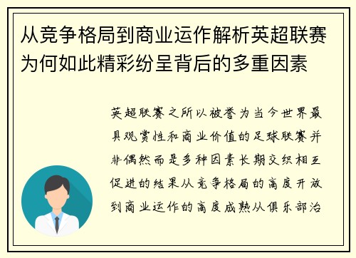 从竞争格局到商业运作解析英超联赛为何如此精彩纷呈背后的多重因素 从竞争格局到商业运作解析英超联赛为何如此精彩纷呈背后的多重因素