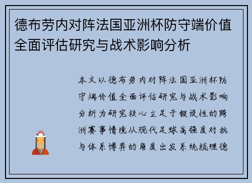 德布劳内对阵法国亚洲杯防守端价值全面评估研究与战术影响分析