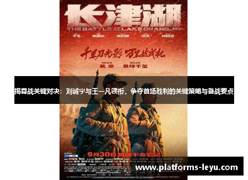 揭幕战关键对决：刘诚宇与王一凡领衔，争夺首场胜利的关键策略与备战要点