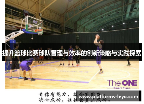提升篮球比赛球队管理与效率的创新策略与实践探索 提升篮球比赛球队管理与效率的创新策略与实践探索