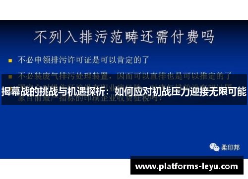 揭幕战的挑战与机遇探析:如何应对初战压力迎接无限可能 揭幕战的挑战与机遇探析:如何应对初战压力迎接无限可能