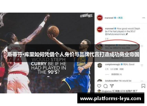斯蒂芬·库里如何凭借个人身价与品牌代言打造成功商业帝国 斯蒂芬·库里如何凭借个人身价与品牌代言打造成功商业帝国