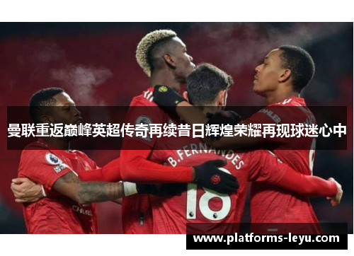 曼联重返巅峰英超传奇再续昔日辉煌荣耀再现球迷心中