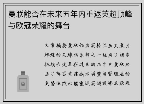 曼联能否在未来五年内重返英超顶峰与欧冠荣耀的舞台 曼联能否在未来五年内重返英超顶峰与欧冠荣耀的舞台