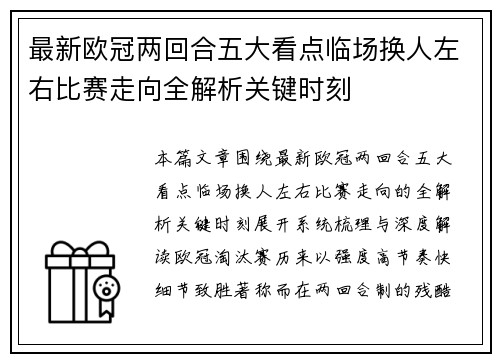 最新欧冠两回合五大看点临场换人左右比赛走向全解析关键时刻