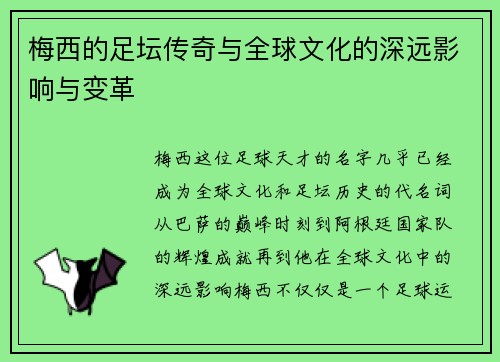 梅西的足坛传奇与全球文化的深远影响与变革