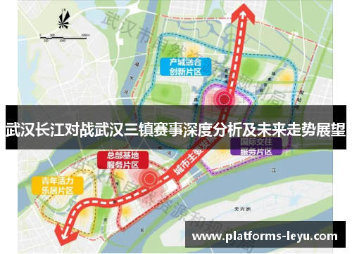 武汉长江对战武汉三镇赛事深度分析及未来走势展望 武汉长江对战武汉三镇赛事深度分析及未来走势展望