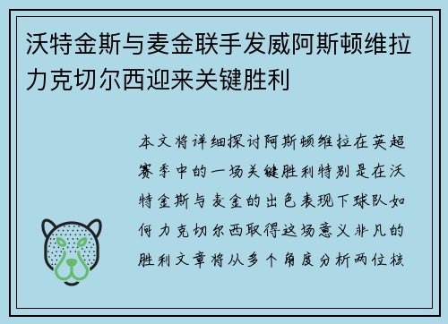 沃特金斯与麦金联手发威阿斯顿维拉力克切尔西迎来关键胜利