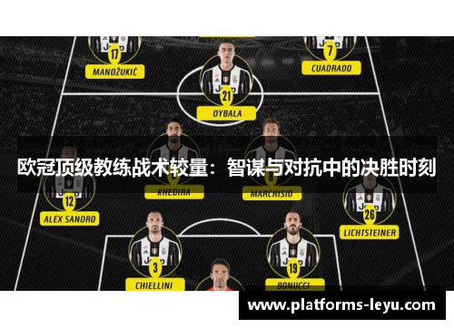 欧冠顶级教练战术较量：智谋与对抗中的决胜时刻