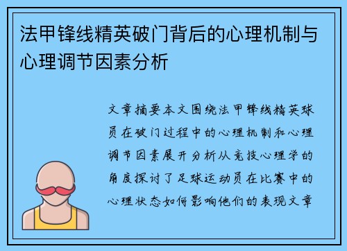法甲锋线精英破门背后的心理机制与心理调节因素分析