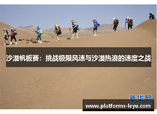 沙漠帆板赛：挑战极限风速与沙漠热浪的速度之战