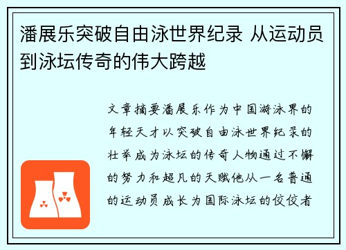 潘展乐突破自由泳世界纪录 从运动员到泳坛传奇的伟大跨越