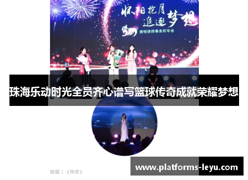 珠海乐动时光全员齐心谱写篮球传奇成就荣耀梦想
