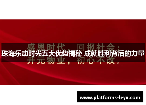 珠海乐动时光五大优势揭秘 成就胜利背后的力量 珠海乐动时光五大优势揭秘 成就胜利背后的力量