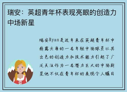 瑞安:英超青年杯表现亮眼的创造力中场新星 瑞安:英超青年杯表现亮眼的创造力中场新星