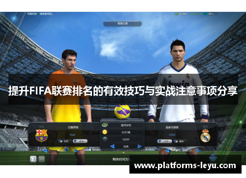 提升FIFA联赛排名的有效技巧与实战注意事项分享