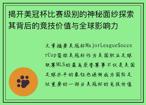 揭开美冠杯比赛级别的神秘面纱探索其背后的竞技价值与全球影响力