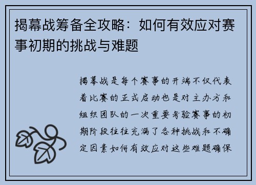揭幕战筹备全攻略：如何有效应对赛事初期的挑战与难题