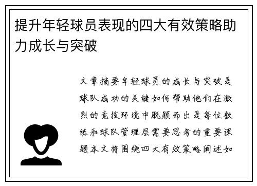 提升年轻球员表现的四大有效策略助力成长与突破