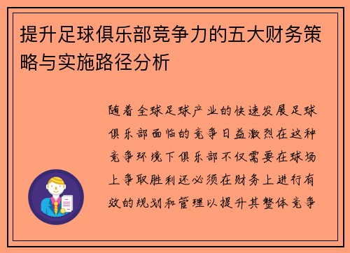 提升足球俱乐部竞争力的五大财务策略与实施路径分析