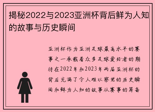 揭秘2022与2023亚洲杯背后鲜为人知的故事与历史瞬间