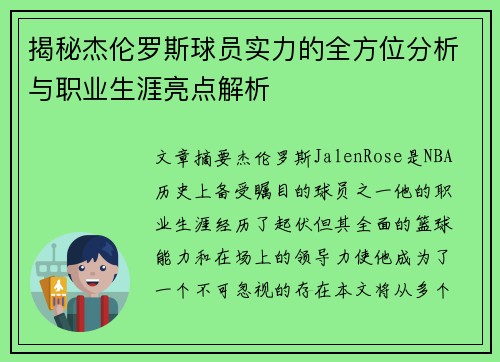 揭秘杰伦罗斯球员实力的全方位分析与职业生涯亮点解析