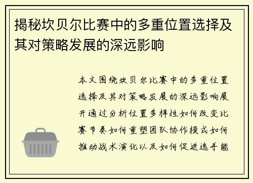 揭秘坎贝尔比赛中的多重位置选择及其对策略发展的深远影响