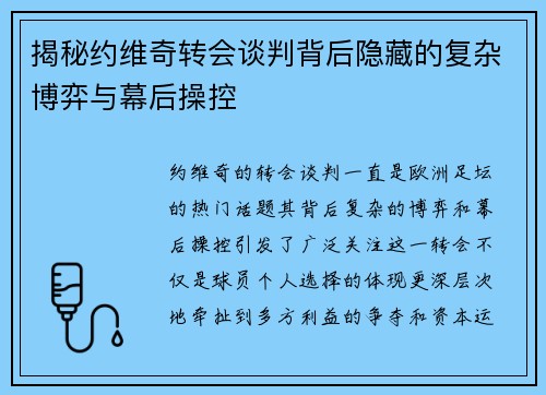揭秘约维奇转会谈判背后隐藏的复杂博弈与幕后操控