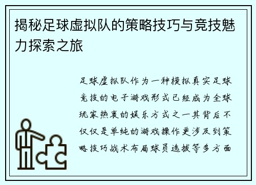 揭秘足球虚拟队的策略技巧与竞技魅力探索之旅 揭秘足球虚拟队的策略技巧与竞技魅力探索之旅