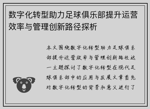 数字化转型助力足球俱乐部提升运营效率与管理创新路径探析 数字化转型助力足球俱乐部提升运营效率与管理创新路径探析