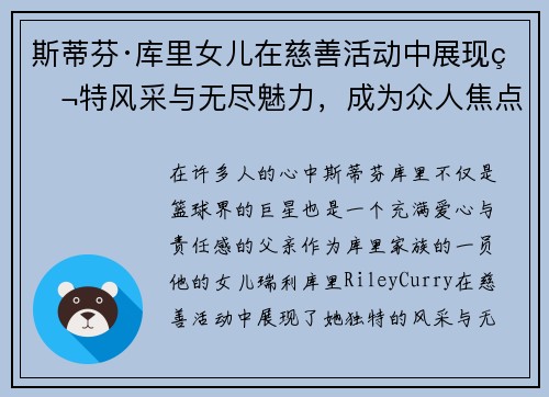 斯蒂芬·库里女儿在慈善活动中展现独特风采与无尽魅力，成为众人焦点
