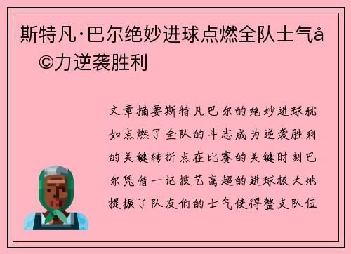 斯特凡·巴尔绝妙进球点燃全队士气助力逆袭胜利