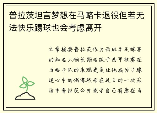 普拉茨坦言梦想在马略卡退役但若无法快乐踢球也会考虑离开