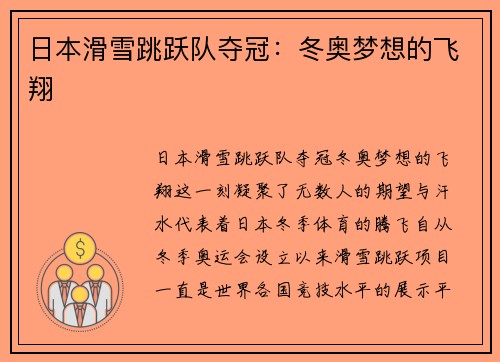 日本滑雪跳跃队夺冠：冬奥梦想的飞翔